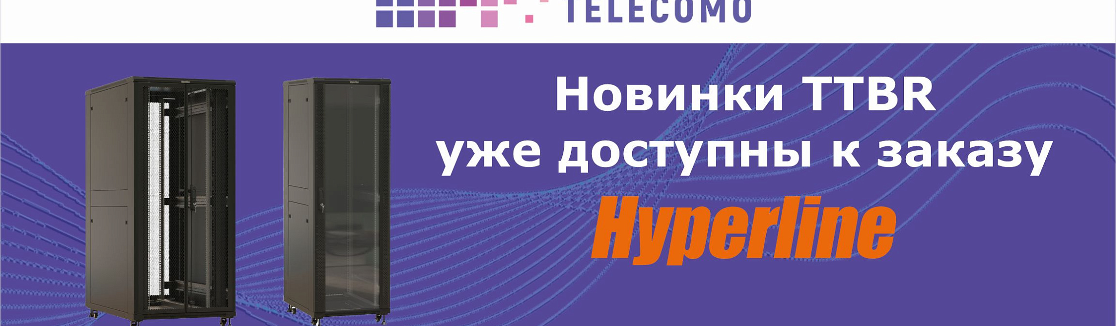 Новая линейка напольных телекоммуникационных шкафов Hyperline TTBR уже доступна к заказу